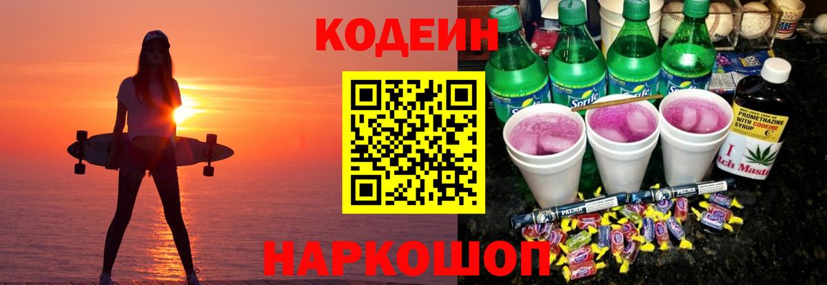 Codein напиток Lean (лин) Керчь